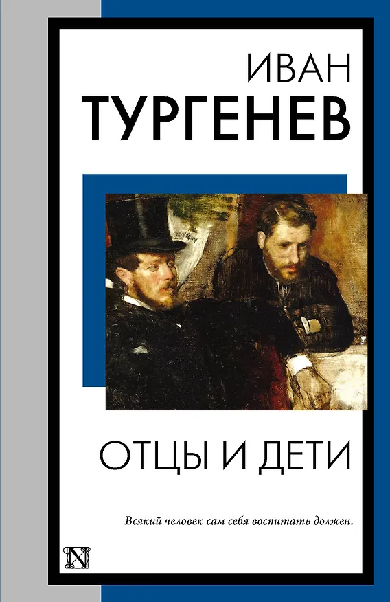 Книга Отцы и дети (Иван Тургенев) — 1