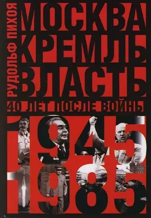 Москва. Кремль. Власть. 40 лет после войны. 1945-1985 гг. — 2104965 — 1