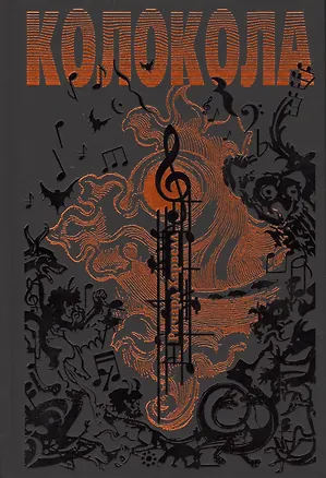 Книга Колокола ()