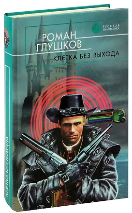 Книга Клетка без выхода (Роман Глушков)