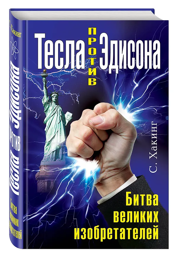 Книга Тесла против Эдисона. Битва великих изобретателей (Скарлет Хакинг) — 4