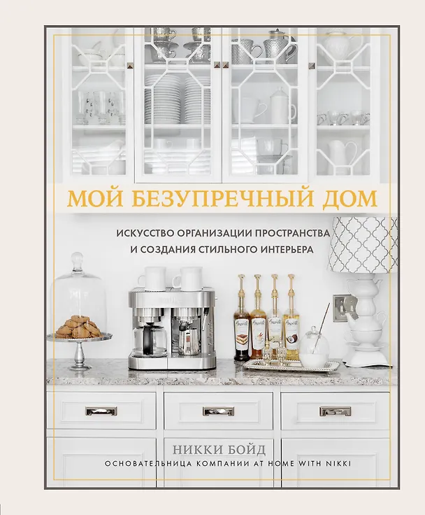 Книга Мой безупречный дом. Искусство организации пространства и создания стильного интерьера (Ной Бойд) — 1