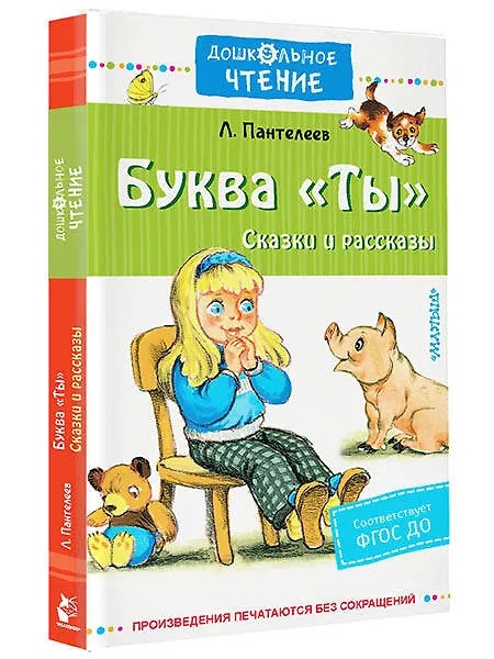 Книга Буква "Ты". Сказки и рассказы (Леонид Пантелеев) — 4