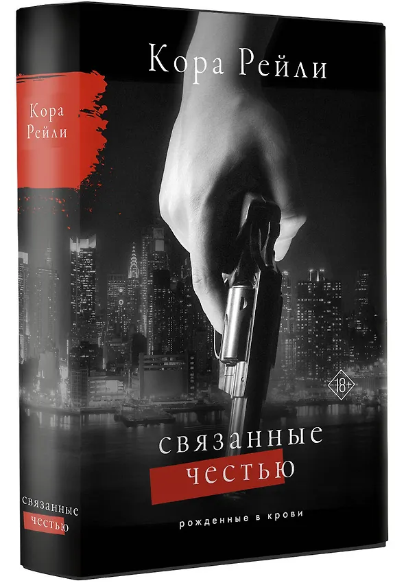 Книга Связанные честью (Кора Рейли) — 9
