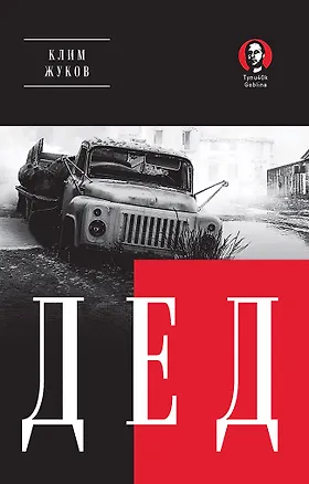 Книга Дед (Покет. Проза) (Клим Жуков)