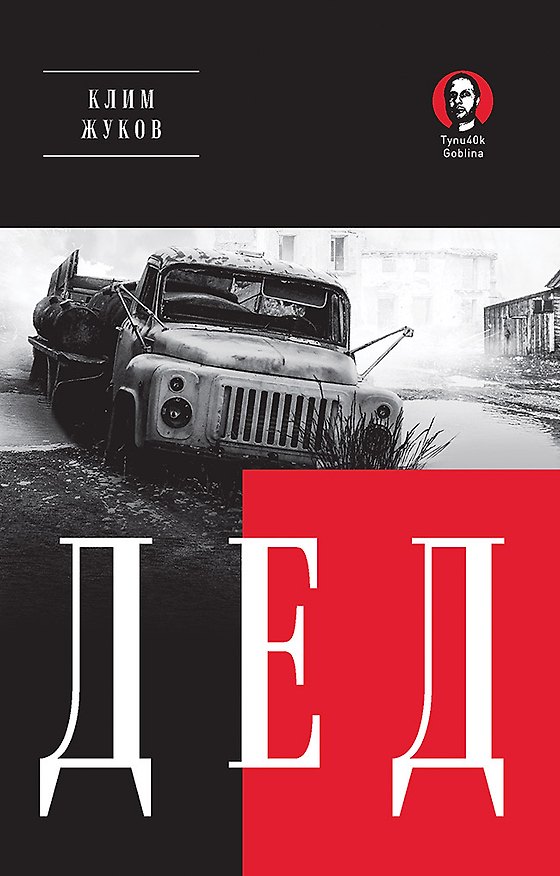 Книга Дед (Покет. Проза) (Клим Жуков) — 1