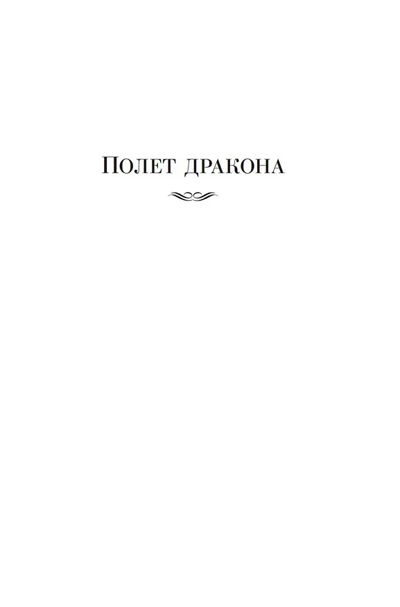 Книга Всадники Перна (Энн Маккефри) — 12