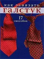 Как завязать галстук: 17 способов — 2197931 — 1