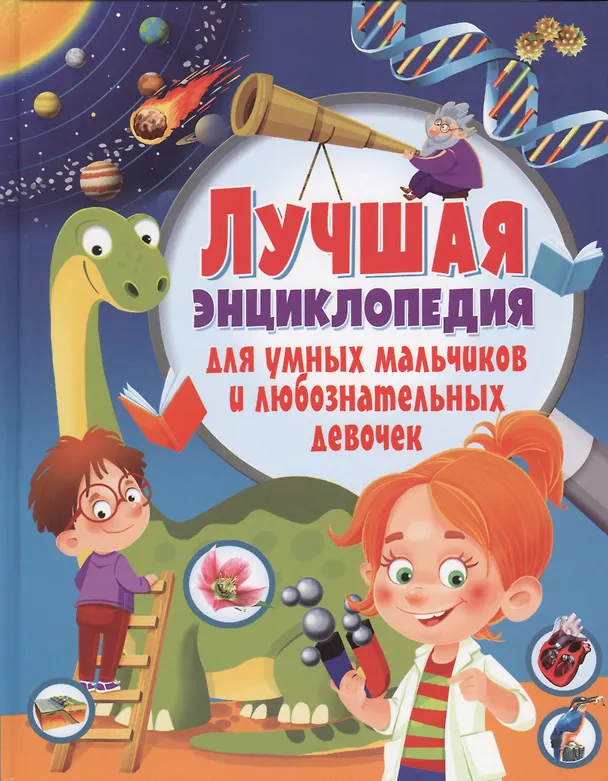 Книга Лучшая энциклопедия для умных мальчиков и любознательных девочек (Тамара Скиба) — 1