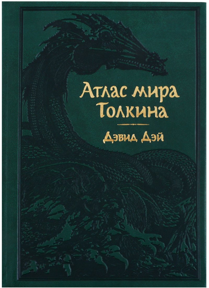 

Атлас мира Толкина