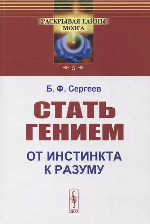 Стать гением: От инстинкта к разуму — 2863263 — 1