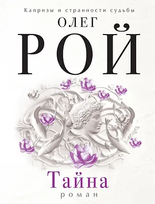 Книга Тайна (Олег Рой)