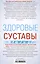 Здоровые суставы. Гарантия подвижности и бодрости. Артрит. Артроз. Бурсит. Подагра… — 3007344 — 2