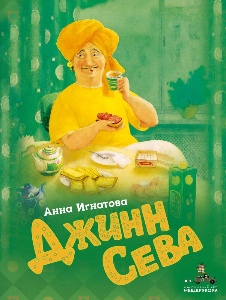 

Джинн Сева