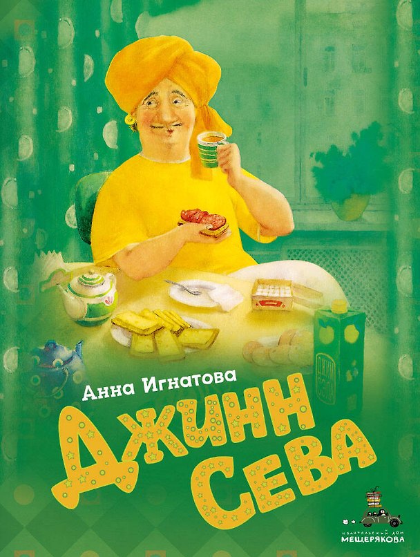 Книга Джинн Сева (Анна Игнатова) — 1
