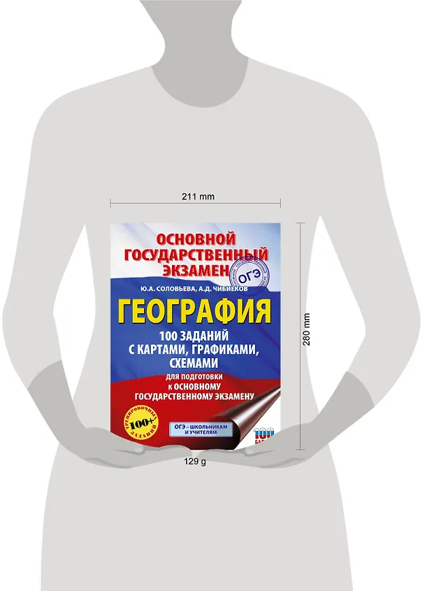 Книга ОГЭ. География. 100 заданий с картами, графиками, схемами (Юлия Соловьева, Андрей Чибиеков) — 13