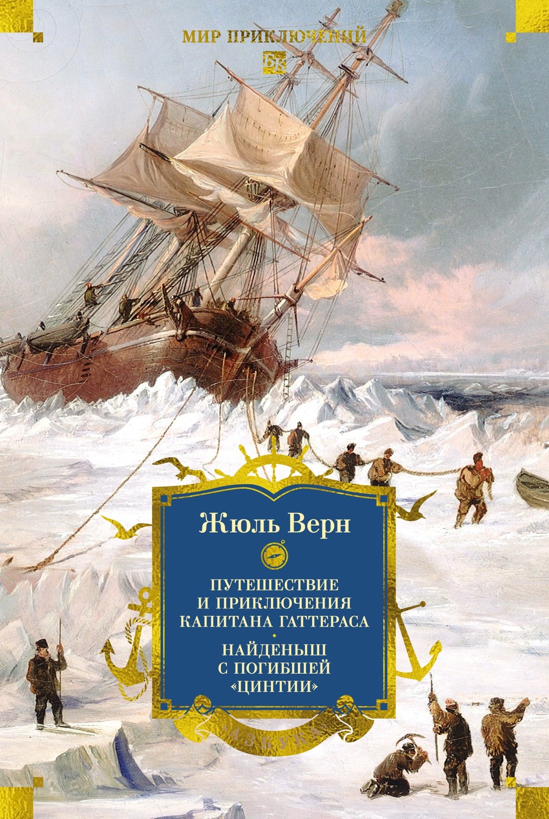 Лори Андре: Путешествие и приключения капитана Гаттераса. Найденыш с погибшей «Цинтии»