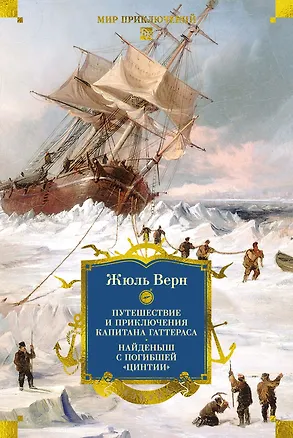 Книга Путешествие и приключения капитана Гаттераса. Найденыш с погибшей «Цинтии» (Андре Лори, Жюль Габриэль Верн)