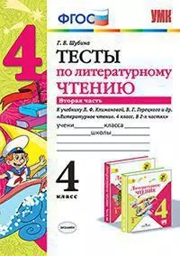 УМКн. ТЕСТЫ ПО ЛИТЕРАТУРНОМУ ЧТЕНИЮ. 4 КЛАСС. Ч.2. КЛИМАНОВА, ГОРЕЦКИЙ. ФГОС — 363797 — 1