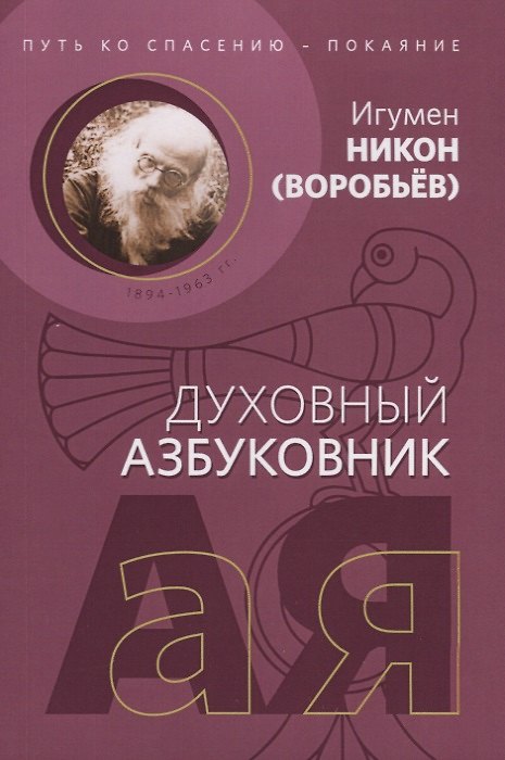 Книга Путь ко спасению покаяние (мДухАзб) Воробьев (Николай Воробьев) — 1