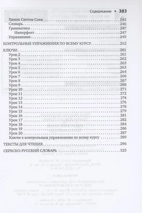 Книга Сербский язык. Начальный курс (Ольга Трофимкина, Драгана Дракулич-Прийма) — 7