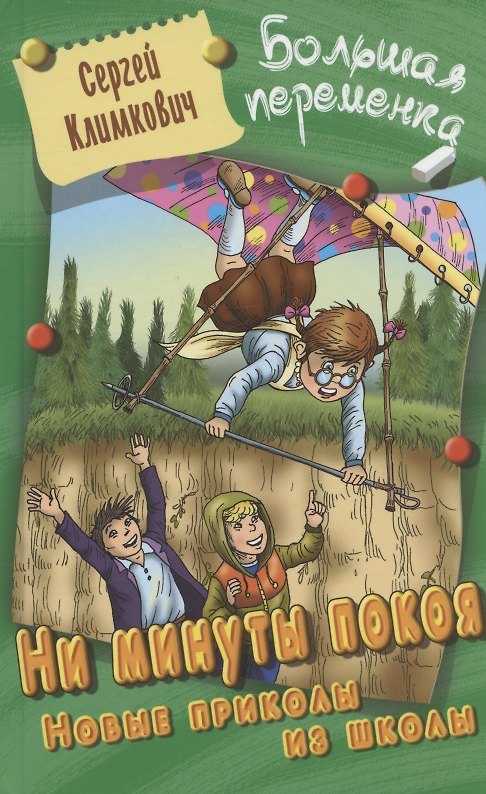 Книга Ни минуты покоя. Новые приколы из школы. Повесть (Сергей Климкович) — 1