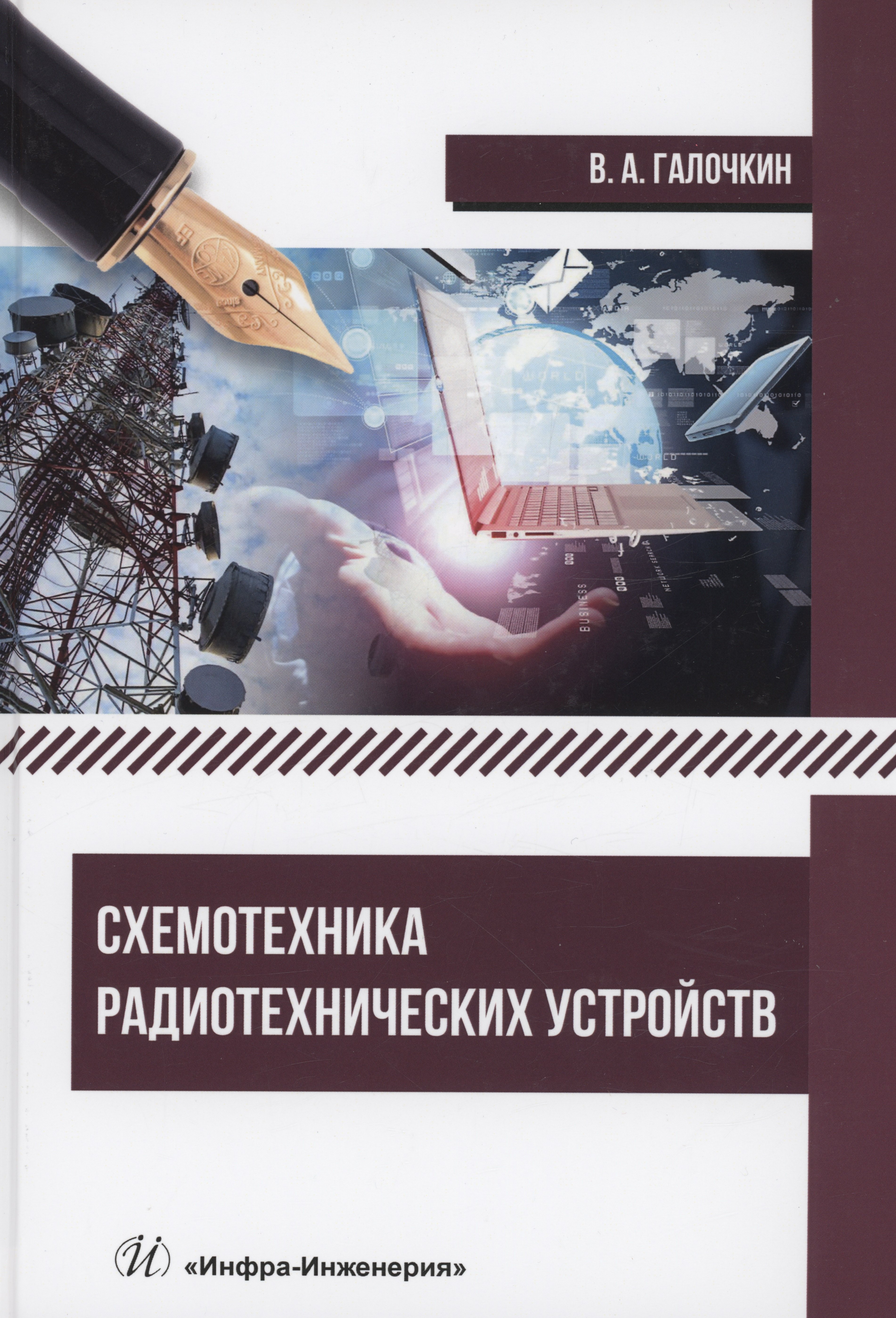 

Схемотехника радиотехнических устройств