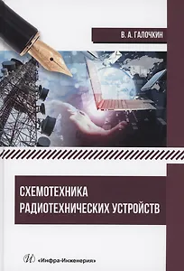 Схемотехника радиотехнических устройств