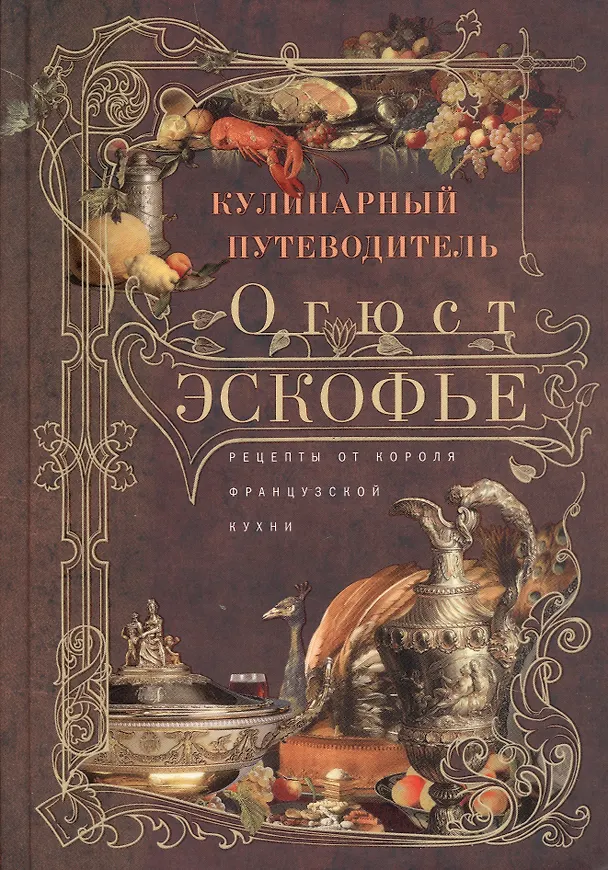 Книга Кулинарный путеводитель. Рецепты от короля французской кухни (Огюст Эскофье) — 6