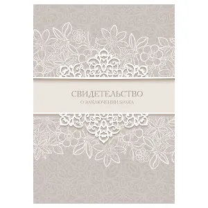 Папка адресная А4 "Свидетельство о браке"