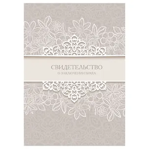 Папка адресная А4 "Свидетельство о браке" 3103399