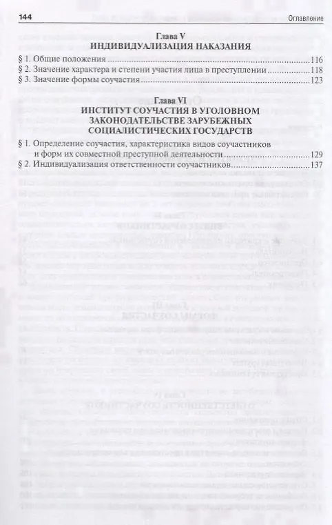 Книга Ответственность за соучастие в преступлении. Избранные труды. () — 3
