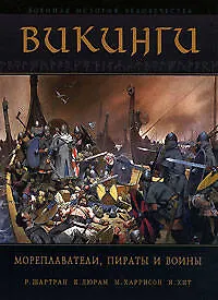 Книга Викинги. Мореплаватели, пираты и воины (Р. Шартран)