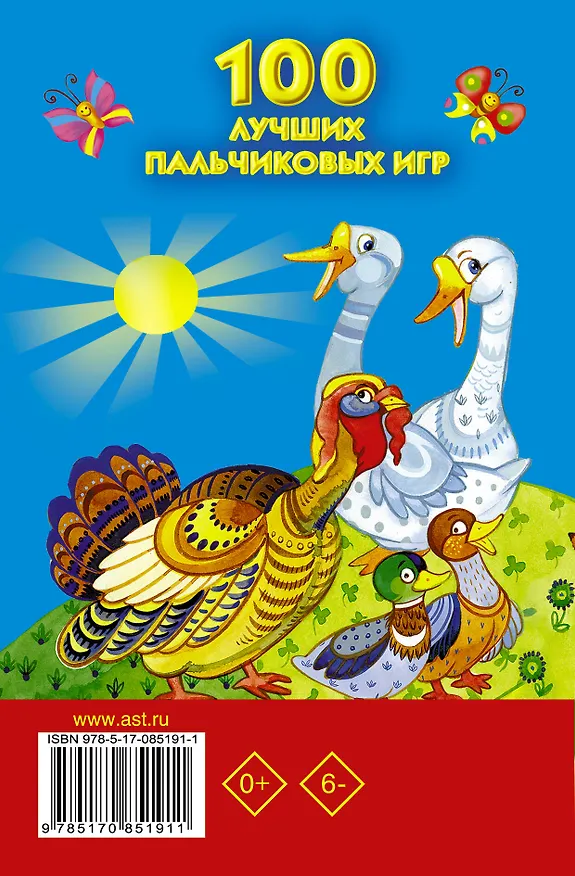 Книга КнКармашек 100 лучших пальчиковых игр (Валентина Дмитриева) — 2