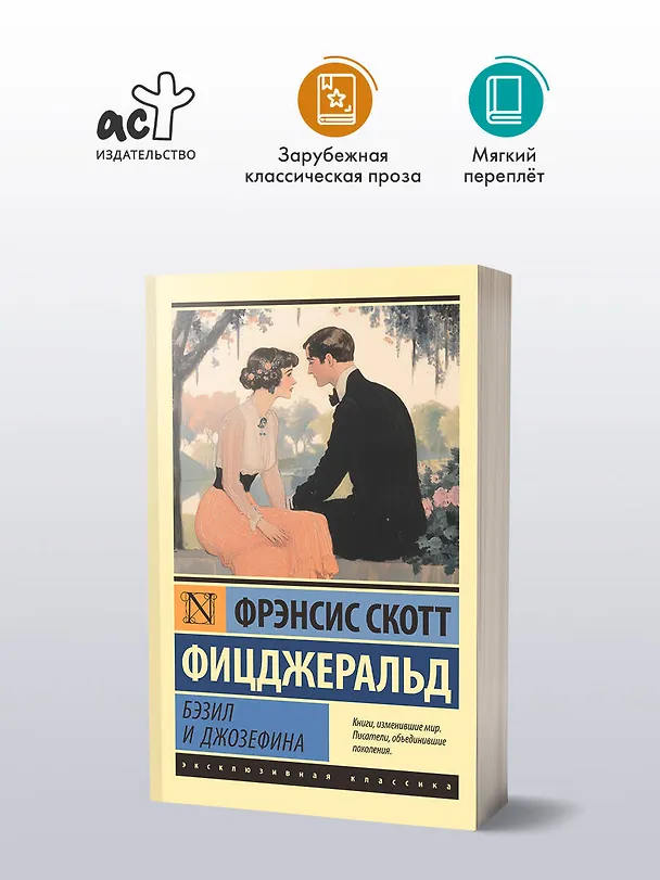 Книга Бэзил и Джозефина (Френсис Скотт Фицджеральд) — 5