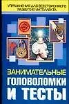 Книга Занимательные головоломки и тесты: упражнения для всестороннего развития интеллекта (Николай Белов)