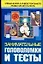 Занимательные головоломки и тесты: упражнения для всестороннего развития интеллекта — 2030472 — 1