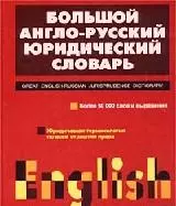 Большой англо-русский юридический словарь — 1801569 — 1