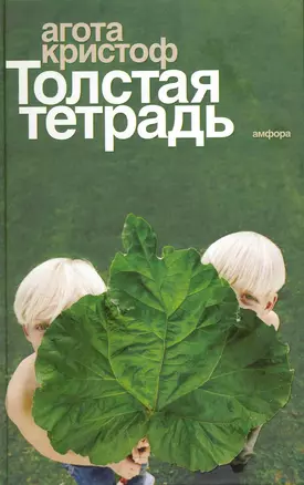 Толстая тетрадь — 2220085 — 1