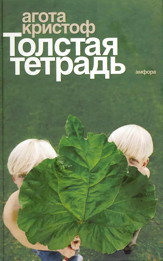 Книга Толстая тетрадь (Агота Кристоф) — 1