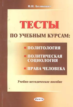 Тесты по учебным курсам: "Политология", "Политическая социология", "Права человека": учеб.-метод. пособие / (мягк). Белякович Н. (Юрайт) — 2255490 — 1