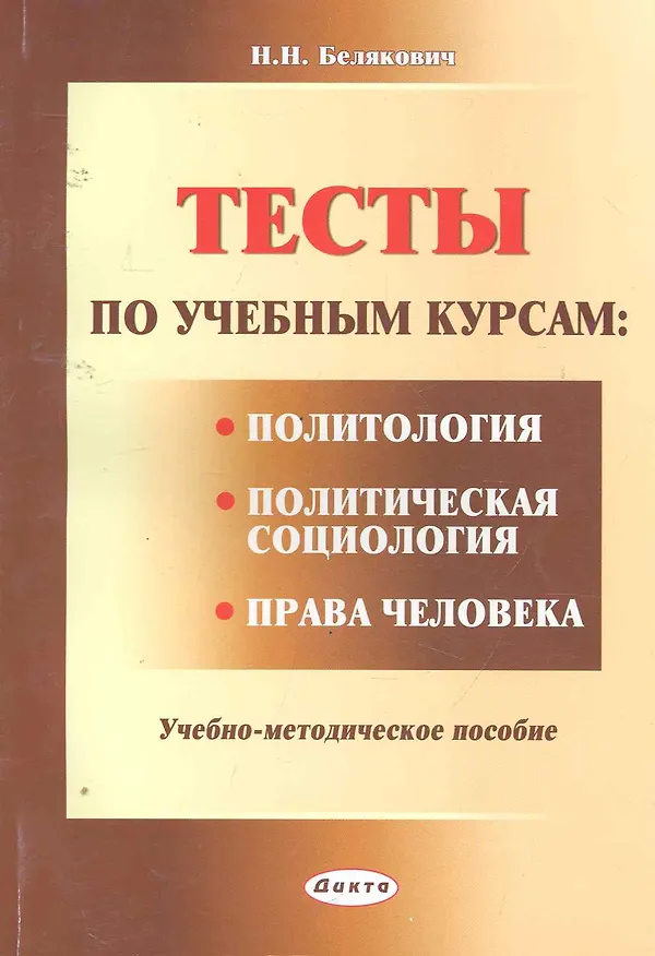 Книга Тесты по учебным курсам: "Политология", "Политическая социология", "Права человека": учеб.-метод. пособие / (мягк). Белякович Н. (Юрайт) () — 1