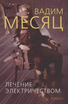 Лечение электричеством. Роман из 84 фрагментов Востока и 73 фрагментов Запада — 2633522 — 1