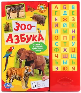 Зоо-азбука. (33 звуковые кнопки)