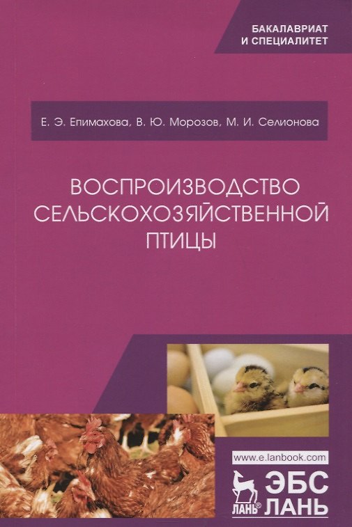 Книга Воспроизводство сельскохозяйственной птицы. Учебное пособие (Е. Епимахова) — 1