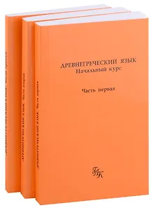 Древнегреческий язык. Начальный курс. В 3-х частях (комплект из 3-х книг)