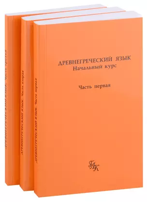 Древнегреческий язык. Начальный курс. В 3-х частях (комплект из 3-х книг) — 2986068 — 1