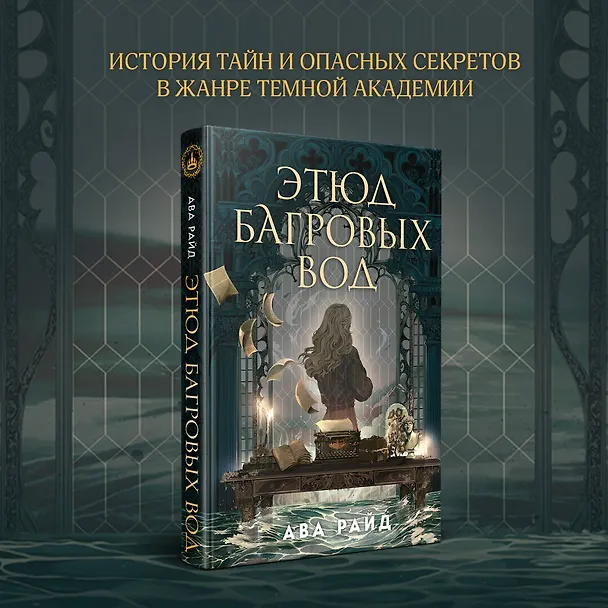 Книга Этюд багровых вод (Ава Райд) — 5