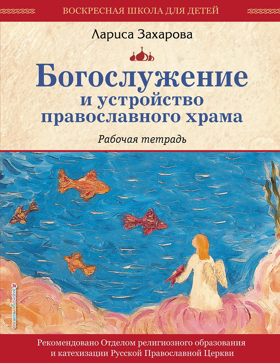 Богослужение и устройство православного храма. Рабочая тетрадь (Лариса  Захарова) - купить книгу с доставкой в интернет-магазине «Читай-город».  ISBN: 978-5-04-196735-2