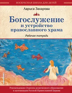 Богослужение и устройство православного храма. Рабочая тетрадь